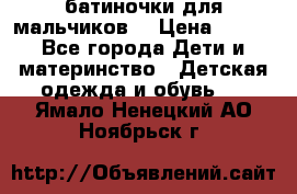 батиночки для мальчиков  › Цена ­ 350 - Все города Дети и материнство » Детская одежда и обувь   . Ямало-Ненецкий АО,Ноябрьск г.